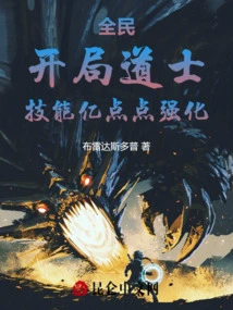 Everyone: Taoist Priest at the Beginning, Skills Strengthened by 100 Million Points