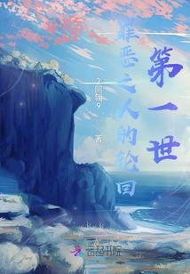 The Reincarnation of the Sinful Man: the First Life