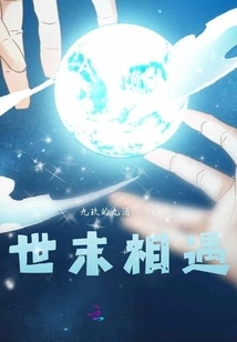 Encounter at the End of the World