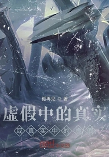 Truth in Falsehood or Falsehood in Truth