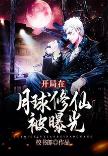 The Beginning of Cultivating Immortality on the Moon Was Exposed