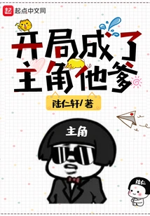 In the Beginning, He Became the Protagonist and His Father