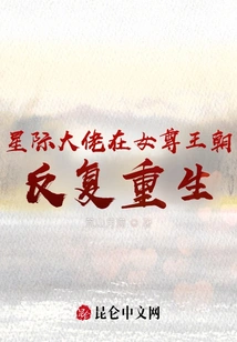 The Interstellar Boss is Reborn Repeatedly in the Queen Dynasty