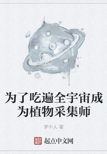 In Order to Eat All over the Universe, I Became a Plant Collector