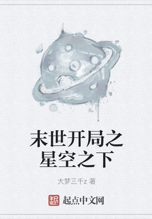 The Beginning of the End of the World: under the Starry Sky