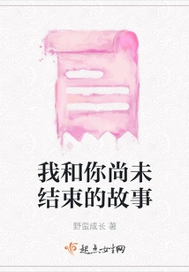 The Story between Me and You Has Not yet Ended