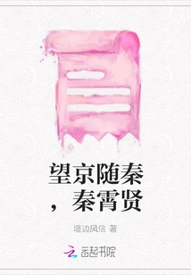 Wangjing Followed Qin, Qin Xiaoxian