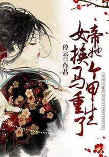 The Empress Changed Her Vest and Was Reborn