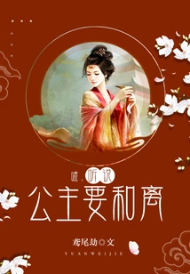 Hush, I Heard That the Princess Wants to Divorce