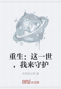 Rebirth: in This Life, I Will Protect You