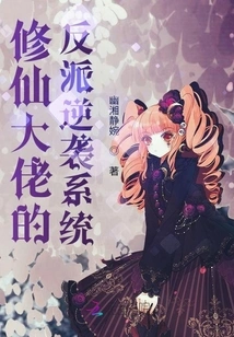 The Villain Counterattack System of the Immortal Master