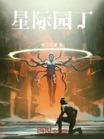 Interstellar Gardener