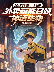 Global Mutation: My Takeout Box Summons Mythical Creatures