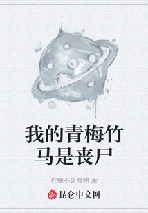 My Childhood Sweetheart is a Zombie