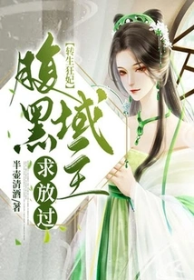 Reincarnated Crazy Concubine: the Sinister Domain Lord Begs to Be Let Go