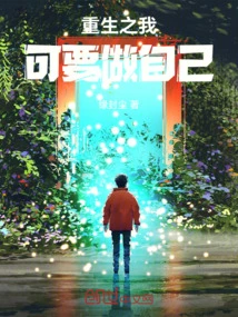 When I Am Reborn, I Can Be Myself