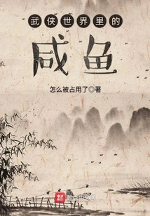 Salted Fish in the World of Martial Arts