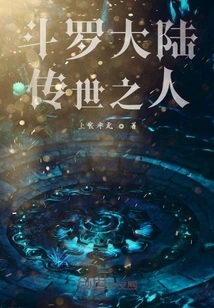 The Person Who Passed Down the World in Douluo Continent