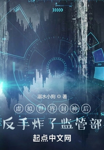 After Becoming a God in the Virtual World, He Backhanded the Supervision Department