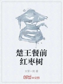 The Red Date Tree Before King Chu's Meal