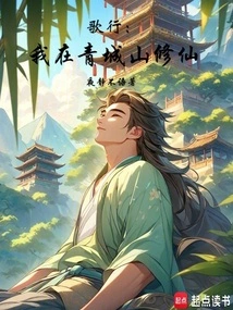 Song: I Am Cultivating Immortality in Qingcheng Mountain