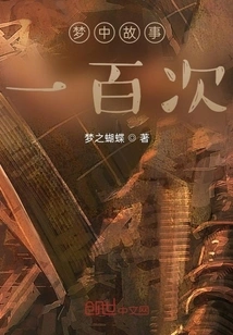 Dream Story, a Hundred Times