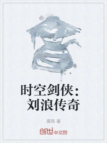 Space-time Swordsman: the Legend of Liu Lang