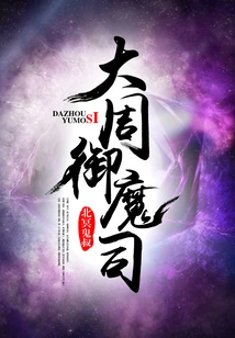 Great Zhou Demon Control Division