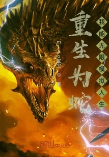 Reborn as a Snake: I Can Simulate Unlimited Lives