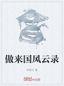 Ao Lai Guo Feng Yun Lu