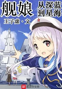 Ship Girl: from Deep Blue to Sea of ​​stars