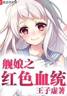 The Bloodline of the Ship Girl