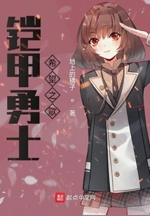 Armor Warrior's Song of Hope