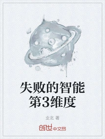 The Failed 3rd Dimension of Intelligence