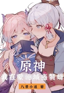 Genshin Impact: I Am a Son-in-law in Mondstadt