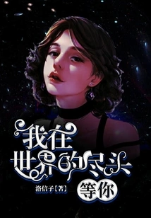 I'm Waiting for You at the End of the World