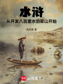 Water Margin: Starting from the Development of the Eight Hundred Miles of Water in Liangshan