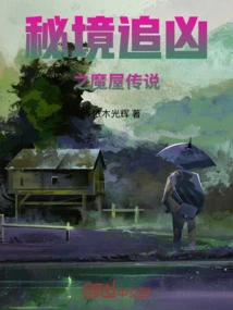 The Legend of the Evil House in the Secret Realm