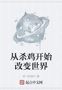 Start Changing the World by Killing Chickens