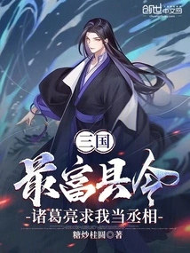 The Richest County Magistrate in the Three Kingdoms, Zhuge Liang Asked Me to Be the Prime Minister