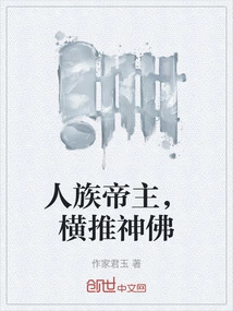 The Emperor of the Human Race Pushed the Gods and Buddhas Across the Board