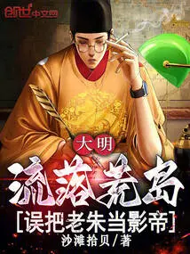 Daming: Living on a Deserted Island, He Mistook Lao Zhu for the Best Actor