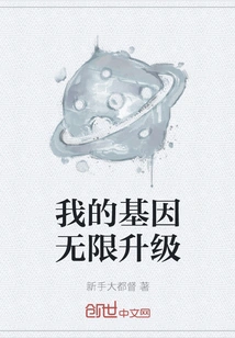 My Genes Are Infinitely Upgraded