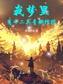 In My Dream, There Were Twelve Bronze Coffins!