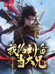 I Will Be Liu Bei's Big Brother