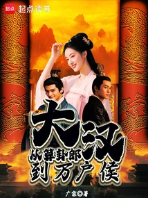 The Great Han: from Fortune Teller to Marquis of Ten Thousand Houses