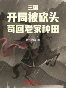 Three Kingdoms: He Was Beheaded at the Beginning and Returned to His Hometown to Farm