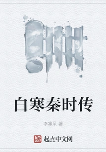 Biography of Bai Han Qin Dynasty