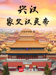 Xinghan: My Father, Emperor Ling of the Han Dynasty