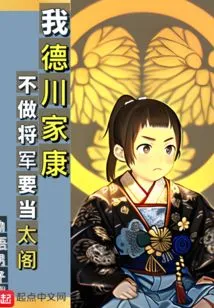 I, Tokugawa Ieyasu, Do Not Want to Be a Shogun, but I Want to Be a Prince